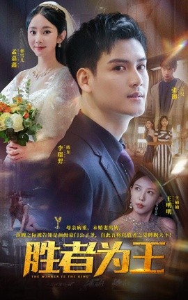 胜者为王 (2024) - 雷宸资源库|雷宸资源库