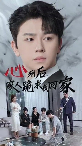 心死后家人跪求我回家 (2024) - 雷宸资源库|雷宸资源库