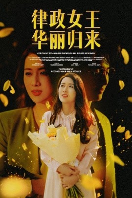 律政女王华丽归来 (2024) - 雷宸资源库|雷宸资源库