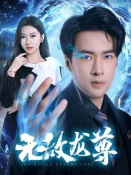 无敌龙尊 (2024) - 雷宸资源库|雷宸资源库