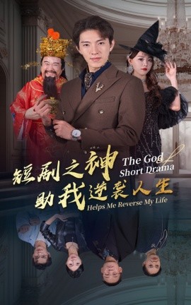 短剧之神助我逆袭人生 (2024) - 雷宸资源库|雷宸资源库