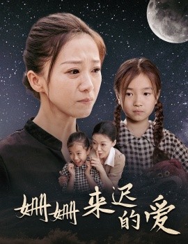 姗姗来迟的爱 (2024) - 雷宸资源库|雷宸资源库