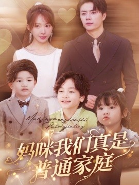 妈咪我们真是普通家庭 (2024) - 雷宸资源库|雷宸资源库