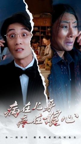 病在儿身疼在娘心 (2024) - 雷宸资源库|雷宸资源库