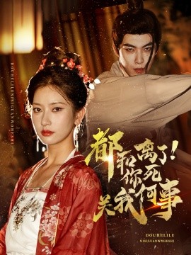 都和离了！你死关我何事 (2024) - 雷宸资源库|雷宸资源库