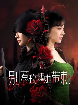 别惹玫瑰她带刺 (2024) - 雷宸资源库|雷宸资源库