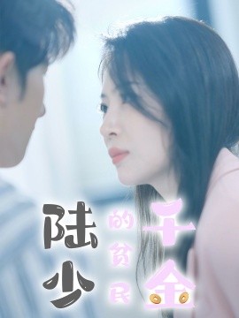 陆少的贫民千金 (2024) - 雷宸资源库|雷宸资源库