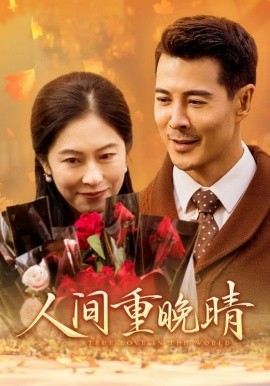 人间重晚晴 (2024) - 雷宸资源库|雷宸资源库