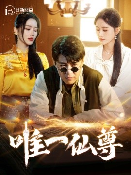 唯一仙尊 (2024) - 雷宸资源库|雷宸资源库