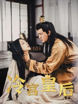 冷宫皇后 (2024) - 雷宸资源库|雷宸资源库