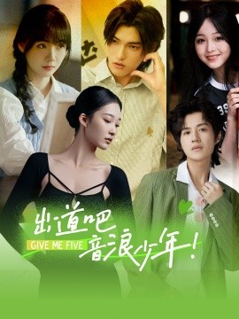 出道吧，音浪少年！ (2024) - 雷宸资源库|雷宸资源库