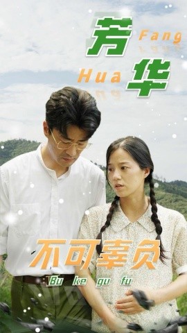 芳华不可辜负 (2024) - 雷宸资源库|雷宸资源库