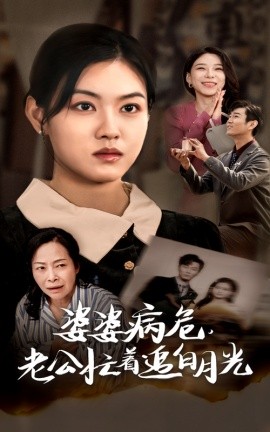 婆婆病危，老公忙着追白月光 (2024) - 雷宸资源库|雷宸资源库