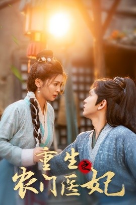 重生之农门医妃 (2024) - 雷宸资源库|雷宸资源库