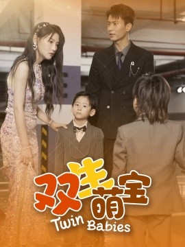 双生萌宝 (2024) - 雷宸资源库|雷宸资源库