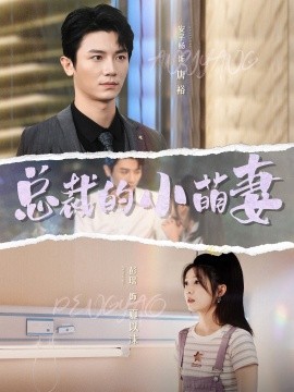 总裁的小萌妻 (2024) - 雷宸资源库|雷宸资源库