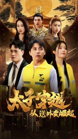 太子穿越从送外卖崛起 (2024) - 雷宸资源库|雷宸资源库