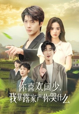 你喜欢阔少，我暴露家产你哭什么 (2024) - 雷宸资源库|雷宸资源库