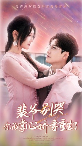 裴爷别哭，你的掌心娇妻重生了 (2024)|雷宸资源库