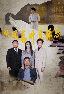 秋风落叶见师恩 (2024) - 雷宸资源库|雷宸资源库