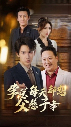 李总每天都想父慈子孝 (2024) - 雷宸资源库|雷宸资源库