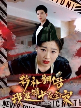 彩礼翻倍我逮捕女友全家 (2024)|雷宸资源库