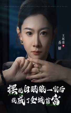摆脱白眼狼一家后我成了全城首富 (2024) - 雷宸资源库|雷宸资源库