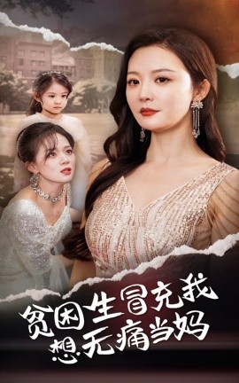 贫困生冒充我想无痛当妈 (2024) - 雷宸资源库|雷宸资源库