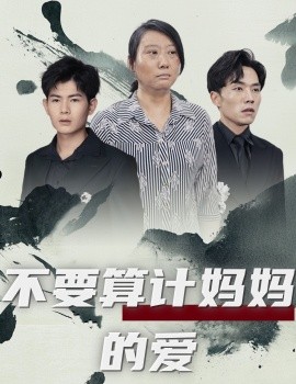 不要算计妈妈的爱 (2024) - 雷宸资源库|雷宸资源库