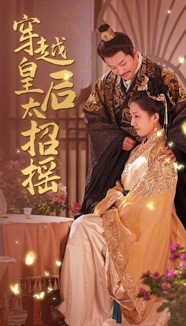 穿越皇后太招摇 (2024) - 雷宸资源库|雷宸资源库