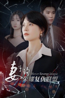 妻子的荣耀复仇联盟 (2024)|雷宸资源库