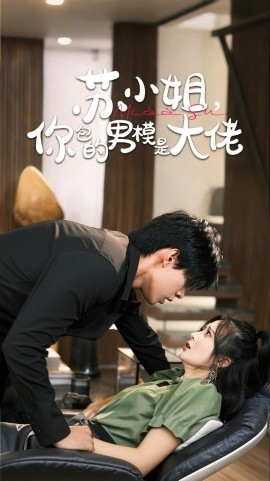 苏小姐，你包的男模是大佬 (2024) - 雷宸资源库|雷宸资源库