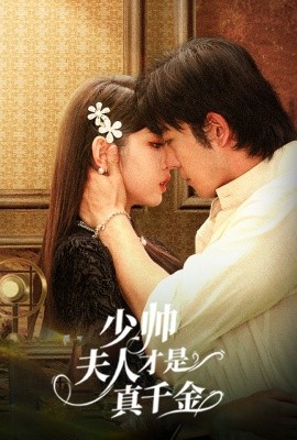 少帅，夫人才是真千金 (2024) - 雷宸资源库|雷宸资源库