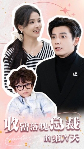 收留落魄总裁的第N天 (2024) - 雷宸资源库|雷宸资源库