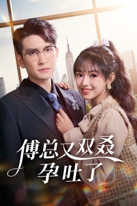 傅总又双叒孕吐了 (2024) - 雷宸资源库|雷宸资源库