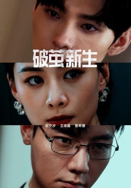 破茧新生 (2024) - 雷宸资源库|雷宸资源库