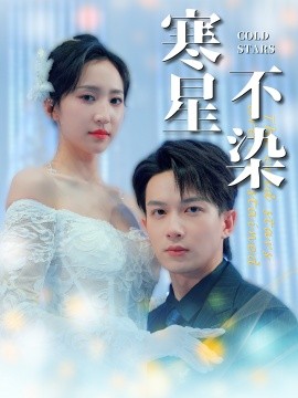 寒星不染 (2024) - 雷宸资源库|雷宸资源库