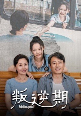 叛逆期 (2024)|雷宸资源库