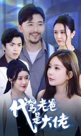 代驾老爸是大佬 (2024) - 雷宸资源库|雷宸资源库
