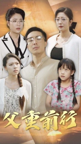 父重前行 (2024) - 雷宸资源库|雷宸资源库
