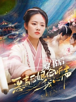 穿书后恶毒后娘偷听我心声 (2024)|雷宸资源库