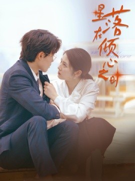 星落在倾心之时 (2024) - 雷宸资源库|雷宸资源库