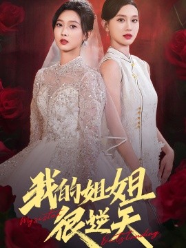 我的姐姐很逆天 (2024) - 雷宸资源库|雷宸资源库