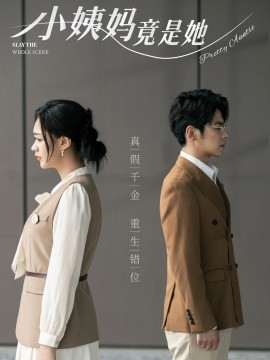 小姨妈竟是她 (2024) - 雷宸资源库|雷宸资源库