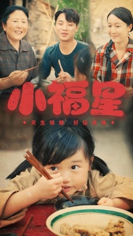 小福星 (2024) - 雷宸资源库|雷宸资源库