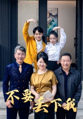 不要丢下我 (2024) - 雷宸资源库|雷宸资源库