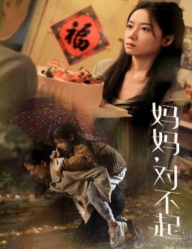 妈妈，对不起 (2024)|雷宸资源库