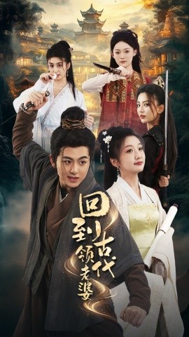 回到古代领老婆 (2024) - 雷宸资源库|雷宸资源库