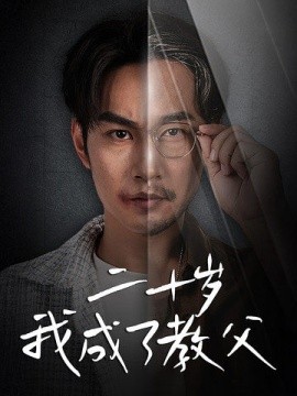 二十岁我成了教父 (2024) - 雷宸资源库|雷宸资源库