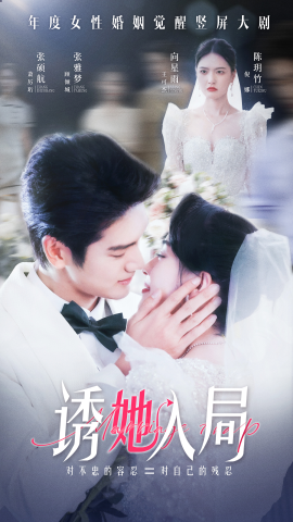 诱她入局 (2024) - 雷宸资源库|雷宸资源库